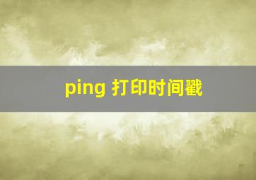 ping 打印时间戳